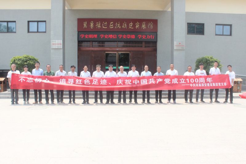 追憶百年黨史 砥礪初心使命丨集團公司黨支部組織黨員赴清豐縣單拐冀魯豫革命根據地舊址參觀(guān)學(xué)習 