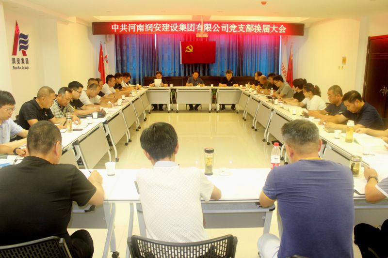 凝心聚力 揚帆再起航——河南潤安建設集團黨支部換屆選舉大會(huì )順利召開(kāi)