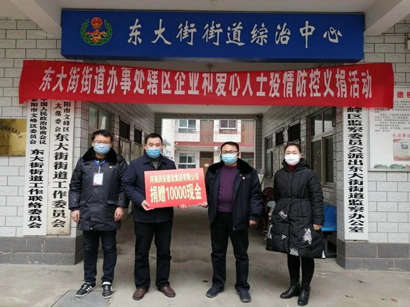 2020年2月14日，集團公司“安陽(yáng)市老城改造項目部”向東大街街道捐款10000元助力疫情防控。