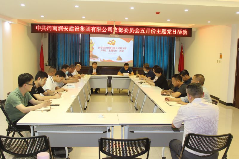 潤安集團黨支部2022年五月主題黨日活動(dòng)