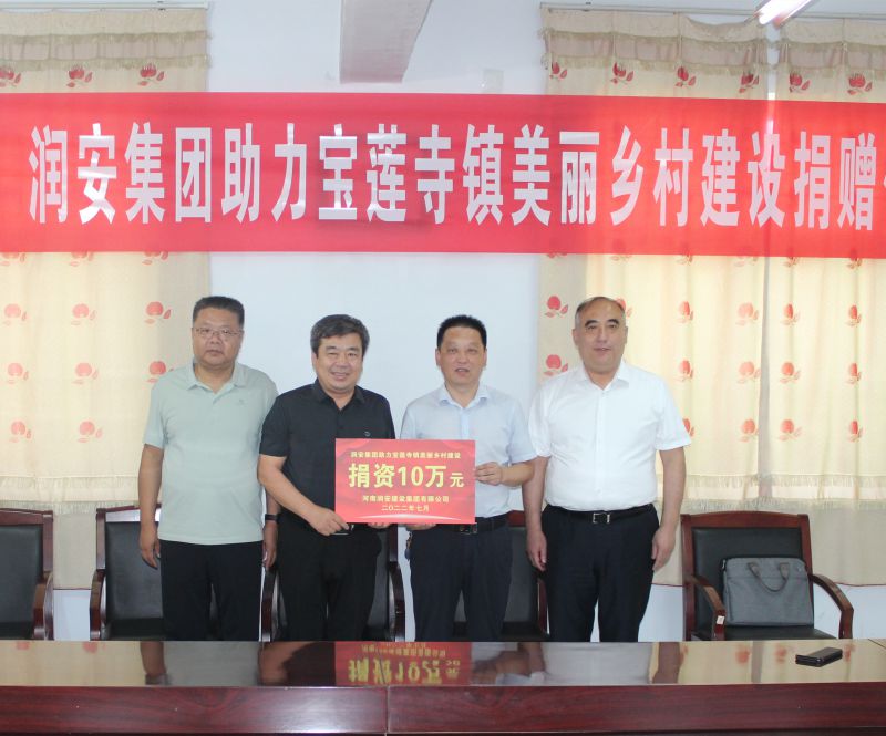 助力美麗鄉村建設丨潤安集團向文峰區寶蓮寺鎮捐贈10萬(wàn)元