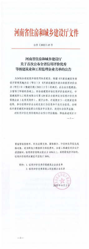喜報丨集團公司榮獲河南省“信用評價(jià)優(yōu)秀等級建筑業(yè)企業(yè)”榮譽(yù)