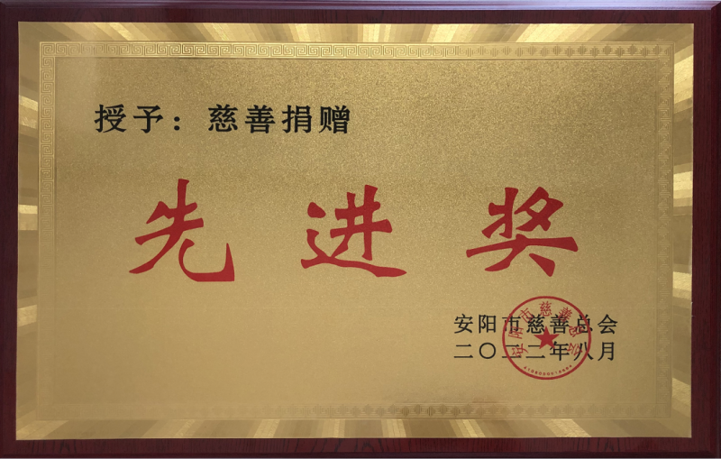 勇?lián)鐣?huì )責任 傳遞慈善力量丨集團公司榮獲“慈善捐贈先進(jìn)獎”